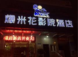 酒店照片: Popcorn Cinema Hotel