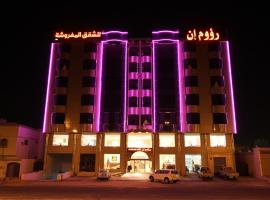 Hotel kuvat: Raoum Inn Hail