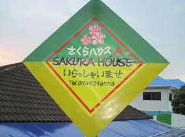 酒店照片: Sakura House
