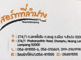 Hotel fotografie: รีสอร์ทที่ลำปาง (Resort At Lampang)