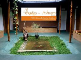 酒店照片: Ashram Sri Lanka