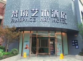 Фотографія готелю: Fanspace Art Hotel Jing'an Branch