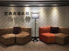 होटल की एक तस्वीर: Jing Dian Business Hotel