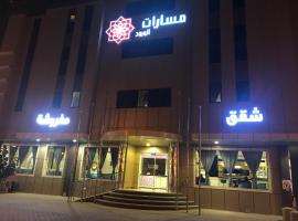 Foto di Hotel: Masarat Al Wurud Furnished Apartments