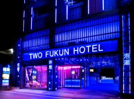 Фотографія готелю: Two Fukun Hotel