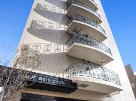 酒店照片: Hashimoto Park Hotel