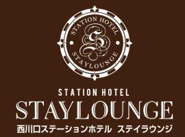酒店照片: Nishikawaguchi Station Hotel Stay Lounge
