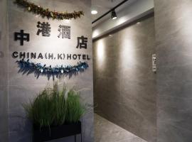 Hình ảnh khách sạn: China HK Motel