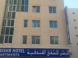 Photo de l’hôtel: Al Bishr Hotel Apartments