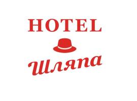 Zdjęcie hotelu: Шляпа