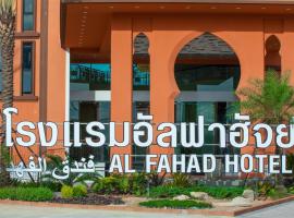 صور الفندق: Alfahad Hotel
