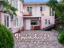 Hotel Foto: Гостевой дом Фруктовая 21