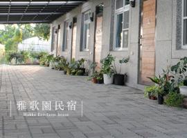 Hakka Eco-farm 雅歌園民宿食農教育有機農場, hotel v destinaci Wanluan