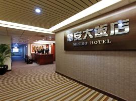 होटल की एक तस्वीर: Metro Hotel