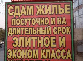 Hình ảnh khách sạn: Гостевой дом В гостях у Веры.