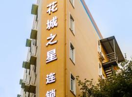 酒店照片: Guangzhou Hc Inn