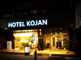 A picture of the hotel: Hotel Kojan
