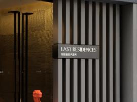 酒店照片: EAST Residences