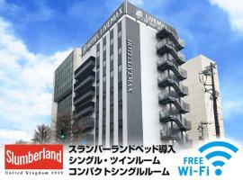 Hotel Livemax Toyama,位于富山的酒店
