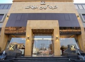 Viesnīca فندق كيان الطائف pilsētā Tāifa
