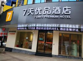 รูปภาพของโรงแรม: 7 Days Premium Yichun Gaoshi Road Branch