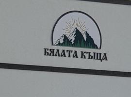 БЯЛАТА КЪЩА, Hotel in Kirkowo