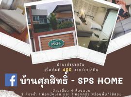 A picture of the hotel: บ้านศุภสิทธิ์ - SPS HOME