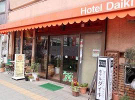 होटल की एक तस्वीर: Hotel Daiki