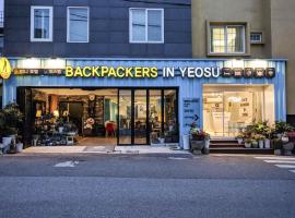 صور الفندق: Backpackers In Yeosu