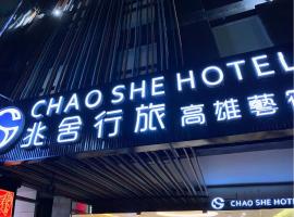 Ξενοδοχείο φωτογραφία: Chao She Hotel