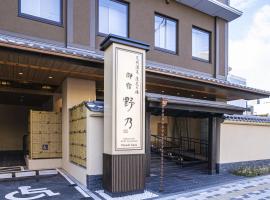 Onyado Nono Kyoto Shichijo Natural Hot Spring, ξενοδοχείο στο Κιότο
