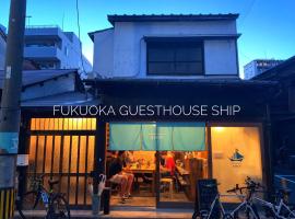 Фотографія готелю: Fukuoka Guesthouse SHIP