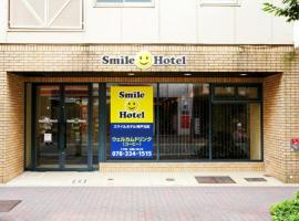 Hotel fotoğraf: Smile Hotel Kobe Motomachi