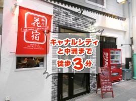 Hình ảnh khách sạn: Fukuoka Hana Hostel