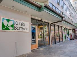 酒店照片: Kuhio Banyan Hotel (with Kitchenettes)