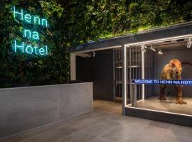 酒店照片: Henn na Hotel New York