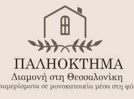 Фотографія готелю: ΠΑΛΗΟΚΤΗΜΑ - Palioktima 2