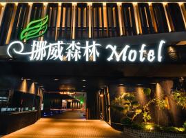 Norway Forest Motel - Wen Chuang Branch、台中市のホテル