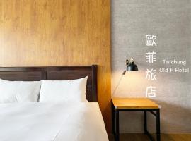Фотография гостиницы: Taichung Old F Hotel