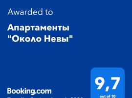 Hình ảnh khách sạn: Апартаменты "Около Невы"