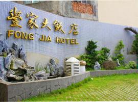 Ξενοδοχείο φωτογραφία: Foung Jia Hotel