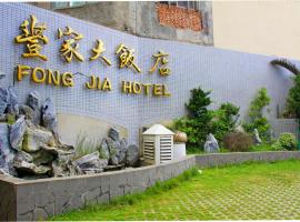 Фотография гостиницы: Foung Jia Hotel