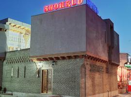 ホテル写真: Hotel SHOHRUD