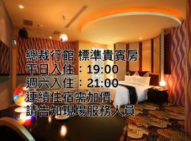 Hotel Foto: 總裁行館Motel