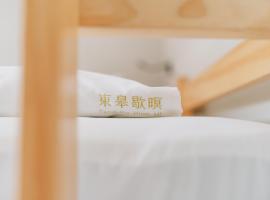 東皋歇暝-鹿港民宿 Tang-ko Hioh-mî- Lukang Guesthouse, Hotel in Lukang