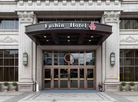 Hình ảnh khách sạn: Fushin Hotel Taipei