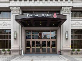 ホテル写真: Fushin Hotel Taipei