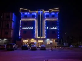 شقق أهلين خمسة للشقق المخدومة