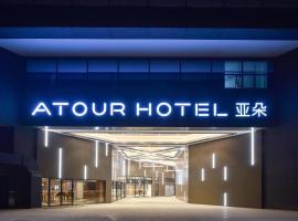 Hotel Photo: Atour Hotel Beijing Fuxingmen