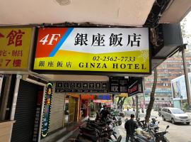 酒店照片: 銀座飯店Ginza Hotel